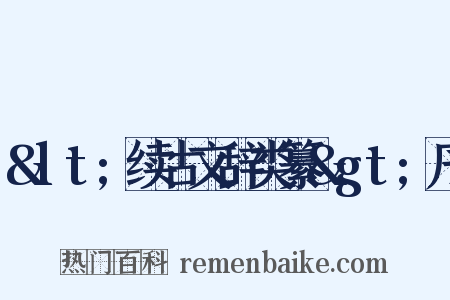 &lt;续古文辞类纂&gt;序是什么意思的图片